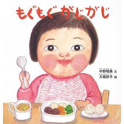もぐもぐ がじがじ(0.1.2.えほん) [絵本]