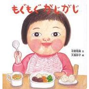 もぐもぐ がじがじ(0.1.2.えほん) [絵本]
