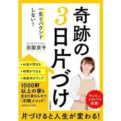 一生リバウンドしない!奇跡の3日片づけ(知的生きかた文庫わたしの時間シリーズ) [文庫]