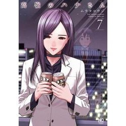 高嶺のハナさん （　７）(ニチブンコミックス) [コミック]