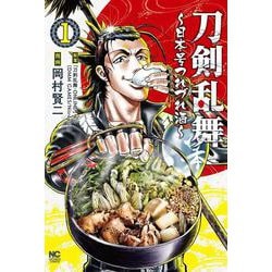 刀剣乱舞～日本号つれづれ酒～ （　１）(ニチブンコミクス) [コミック]