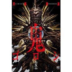 鬼ゴロシ （　８）(ニチブンコミックス) [コミック]
