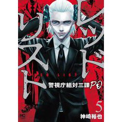 レッドリスト～警視庁組対三課ＰＯ～ （　５）(ニチブンコミクス) [コミック]