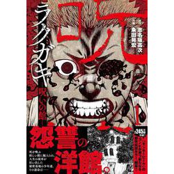 ラクガキ～呪いの館～ （　１）(ニチブンコミクス) [コミック]