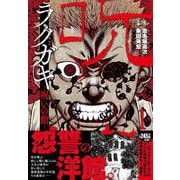 ラクガキ～呪いの館～ （　１）(ニチブンコミクス) [コミック]