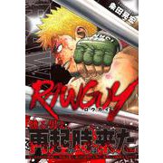 ＲＡＷＧＵＹ　　(ニチブンコミクス) [コミック]