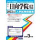 日向学院高等学校 2023年春受験用（宮崎県私立高等学校入学試験問題集 4） [全集叢書]