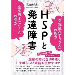 HSPと発達障害「空気読みすぎさん」の能力「空気読まないさん」の能力(知的生きかた文庫) [文庫]