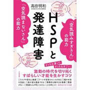 HSPと発達障害「空気読みすぎさん」の能力「空気読まないさん」の能力(知的生きかた文庫) [文庫]