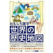 おもしろ雑学 世界の歴史地図(知的生きかた文庫) [文庫]