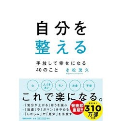 自分を整える―手放して幸せになる40のこと [単行本]