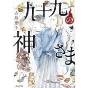 九十九の神さま（マッグガーデンコミック） [コミック]