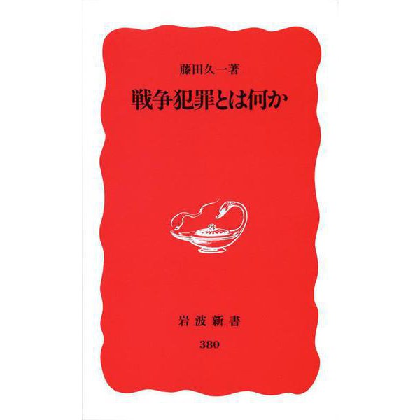 戦争犯罪とは何か(岩波新書〈380〉) [新書]