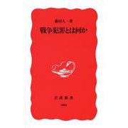 戦争犯罪とは何か(岩波新書〈380〉) [新書]