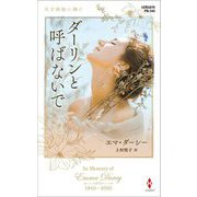 ダーリンと呼ばないで(ハーレクイン・プレゼンツ・作家シリーズ別冊) [新書]