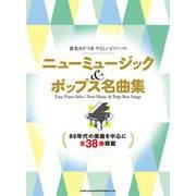 音名カナつきやさしいピアノ・ソロ ニューミュージック＆ポップス名曲集 [単行本]