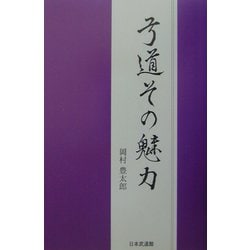 弓道その魅力 [単行本]