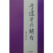 弓道その魅力 [単行本]