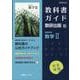 教科書ガイド 数研出版版 高等学校数学II [単行本]