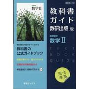 教科書ガイド 数研出版版 高等学校数学II [単行本]