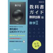 教科書ガイド 数研出版版 数学II [単行本]