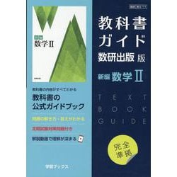 ヨドバシ.com - 教科書ガイド 数研出版版 新編数学II [単行本] 通販 ...