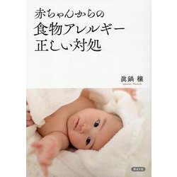 赤ちゃんからの食物アレルギー正しい対処 [単行本]