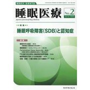 睡眠医療〈No.2 Vol.16/2022〉特集 睡眠呼吸障害（SDB）と認知症 [単行本]