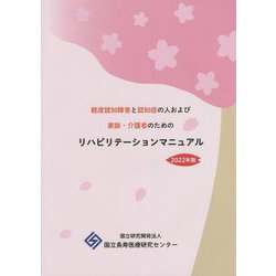 軽度認知障害と認知症の人および家族・介護者のためのリハビリテーションマニュアル〈2022年版〉 [単行本]