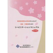 軽度認知障害と認知症の人および家族・介護者のためのリハビリテーションマニュアル〈2022年版〉 [単行本]