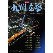 九州文学<579号；2022年夏号> [単行本]