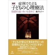 症例でたどる子どもの心理療法―情緒的通いあいを求めて 新版 [単行本]