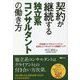 契約が継続する独立系コンサルタントの働き方(SGBooks) [単行本]