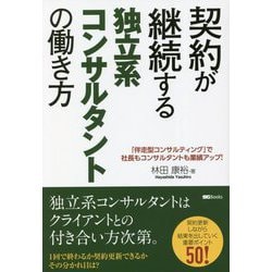契約が継続する独立系コンサルタントの働き方(SGBooks) [単行本]