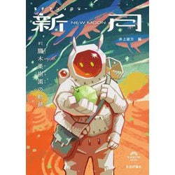 SFアンソロジー 新月〈1〉朧木果樹園の軌跡 [単行本]