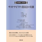 成長戦略と企業法制 サステナビリティ委員会の実務 [単行本]