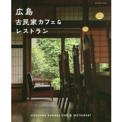 広島 古民家カフェ&レストラン [単行本]
