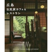 広島 古民家カフェ&レストラン [単行本]