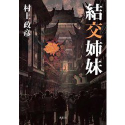 結交姉妹 [単行本]