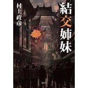 結交姉妹 [単行本]