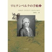 リヒテンベルクの手帖〈2〉 [単行本]