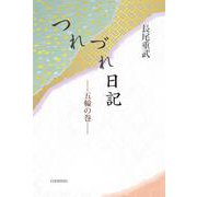 つれづれ日記―五輪の巻 [単行本]