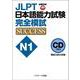 CD JLPT日本語能力試験N1 完全模試SUCCESS [単行本]