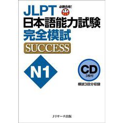 CD JLPT日本語能力試験N1 完全模試SUCCESS [単行本]