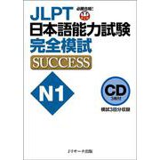 CD JLPT日本語能力試験N1 完全模試SUCCESS [単行本]
