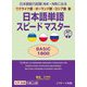 ウクライナ語・ポーランド語・ロシア語版 日本語単語スピードマスター BASIC1800―日本語能力試験N4・N5に出る [単行本]