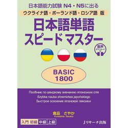 ウクライナ語・ポーランド語・ロシア語版 日本語単語スピードマスター BASIC1800―日本語能力試験N4・N5に出る [単行本]