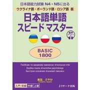 ウクライナ語・ポーランド語・ロシア語版 日本語単語スピードマスター BASIC1800―日本語能力試験N4・N5に出る [単行本]