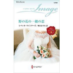 野の花の一縷の恋(ハーレクイン・イマージュ) [新書]