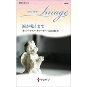 涙が乾くまで(ハーレクイン・イマージュ至福の名作選) [新書]